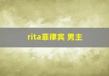 rita菲律宾 男主